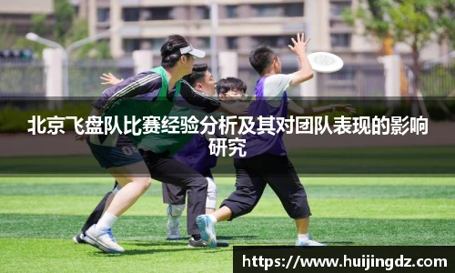 北京飞盘队比赛经验分析及其对团队表现的影响研究