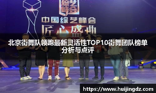 北京街舞队领跑最新灵活性TOP10街舞团队榜单分析与点评