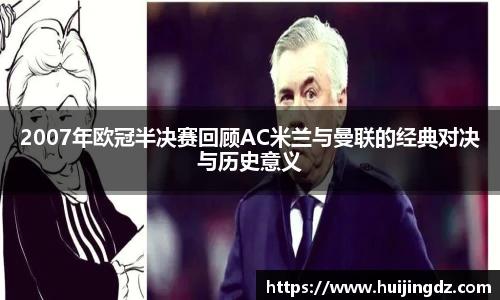 2007年欧冠半决赛回顾AC米兰与曼联的经典对决与历史意义