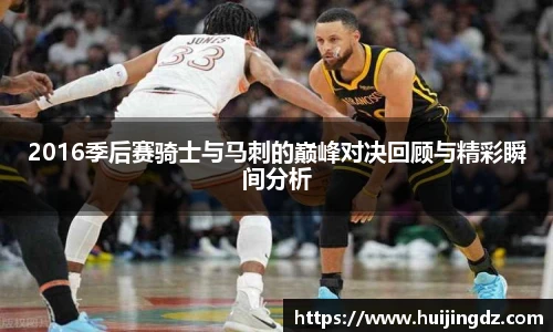 2016季后赛骑士与马刺的巅峰对决回顾与精彩瞬间分析