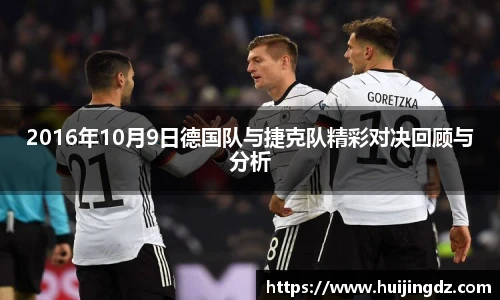 2016年10月9日德国队与捷克队精彩对决回顾与分析