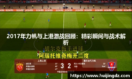 2017年力帆与上港激战回顾：精彩瞬间与战术解析