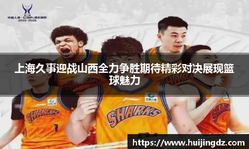 悟空体育上海久事迎战山西全力争胜期待精彩对决展现篮球魅力