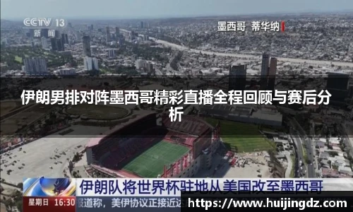悟空体育伊朗男排对阵墨西哥精彩直播全程回顾与赛后分析