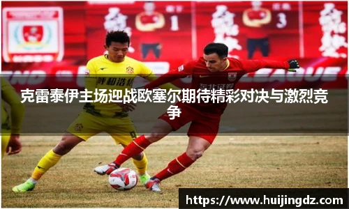 悟空体育克雷泰伊主场迎战欧塞尔期待精彩对决与激烈竞争