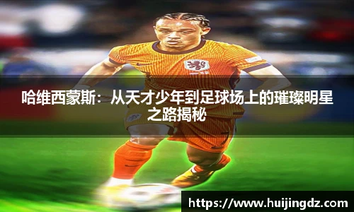 哈维西蒙斯：从天才少年到足球场上的璀璨明星之路揭秘