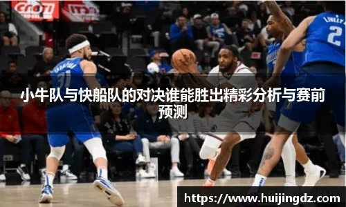 小牛队与快船队的对决谁能胜出精彩分析与赛前预测