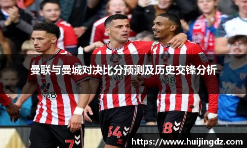 曼联与曼城对决比分预测及历史交锋分析
