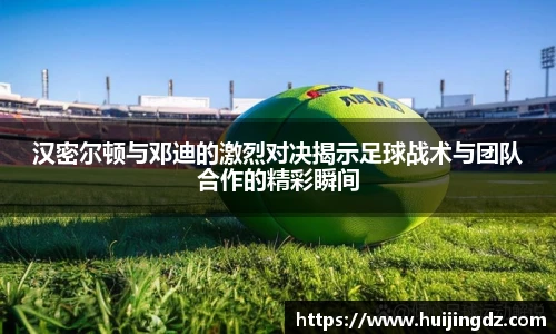 汉密尔顿与邓迪的激烈对决揭示足球战术与团队合作的精彩瞬间