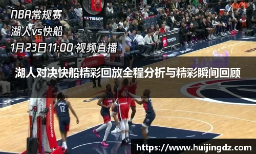 湖人对决快船精彩回放全程分析与精彩瞬间回顾