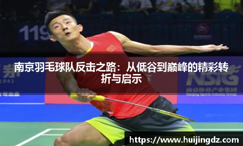 南京羽毛球队反击之路：从低谷到巅峰的精彩转折与启示