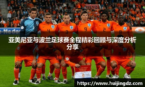 亚美尼亚与波兰足球赛全程精彩回顾与深度分析分享