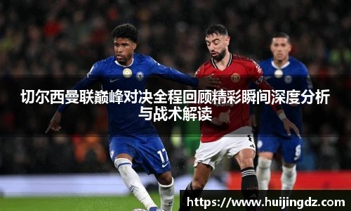 切尔西曼联巅峰对决全程回顾精彩瞬间深度分析与战术解读